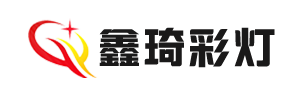 自貢市鑫琦彩燈文化傳播有限公司